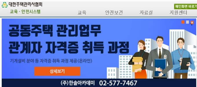 대한주택관리사협회 교육안전시스템 사이트