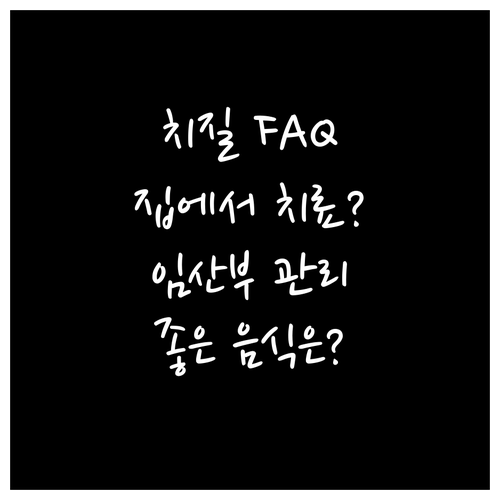 치질 FAQ 자가치료 효과, 좋은 음..