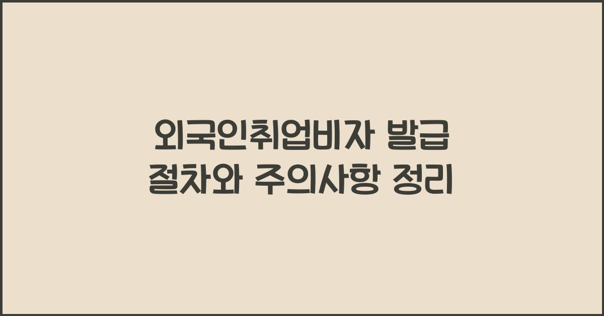 외국인취업비자