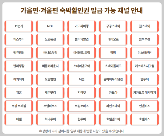 가을편-겨울편-숙박할인권-발급가능채널-이미지