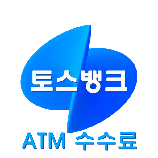 토스뱅크 ATM 이용 수수료