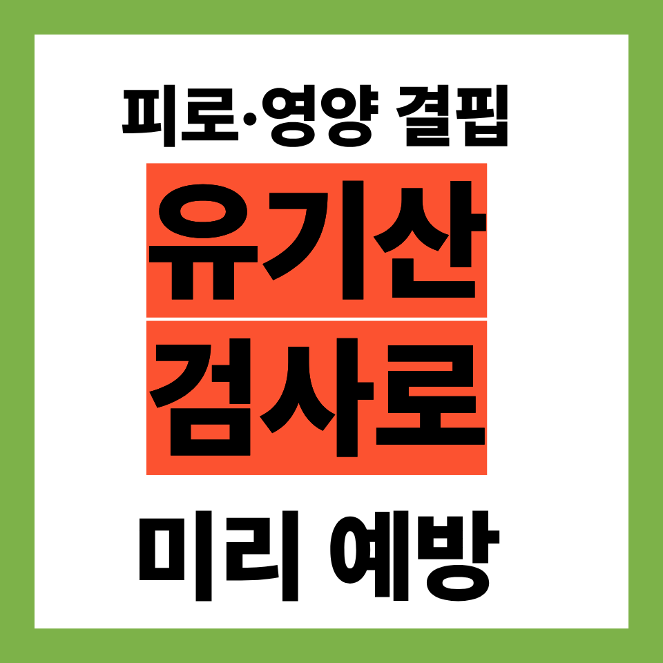 유기산 검사로 체력&middot;피로&middot;영양 결핍 관리하는 방법
