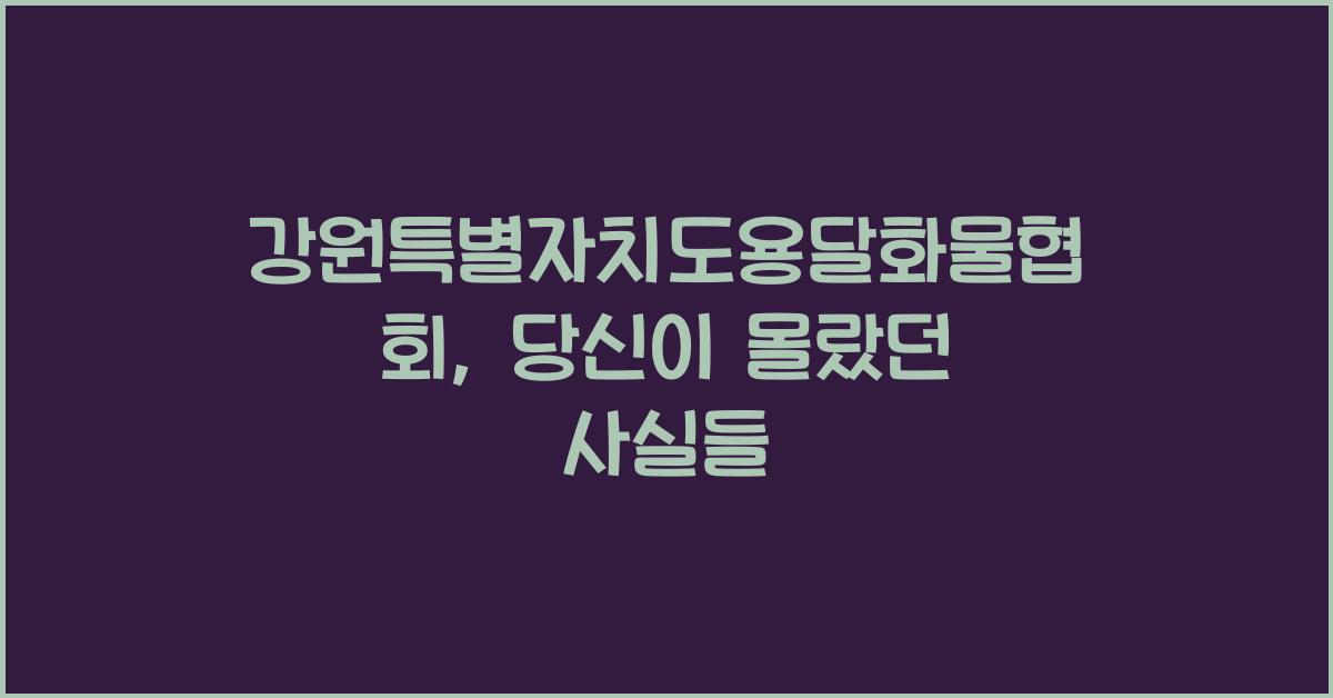 강원특별자치도용달화물협회