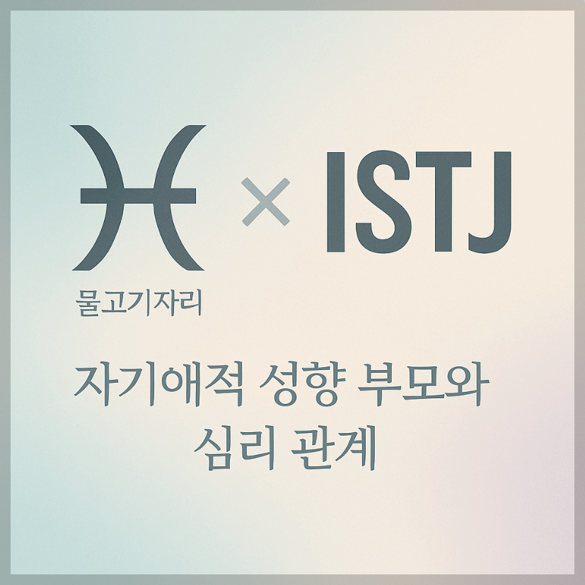 alt="자기애적 성향 부모와 물고기자리&amp;ISTJ 자녀의 심리 관계를 의미하는 그래픽 커버."