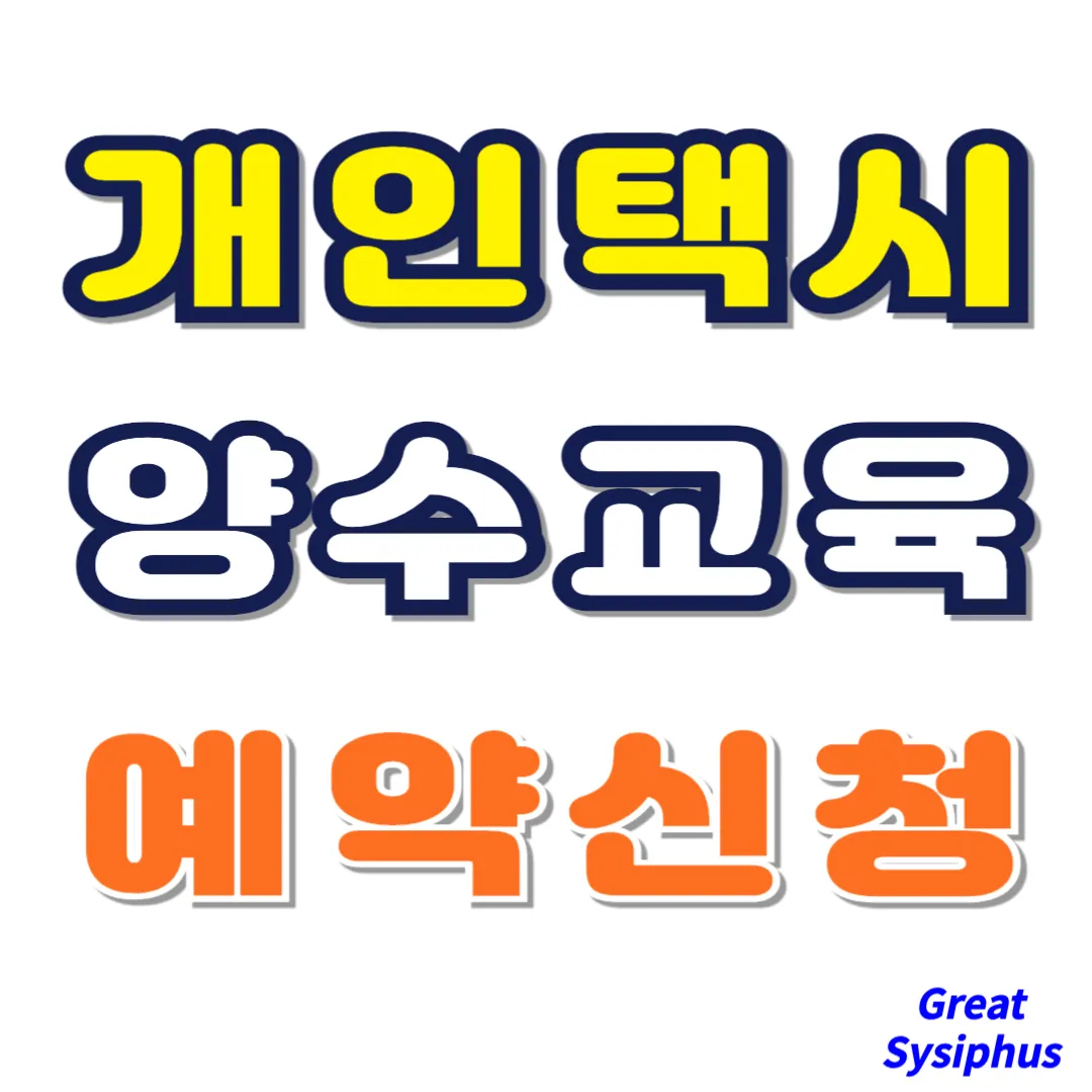 개인택시-양수교육-예약-과정-썸네일