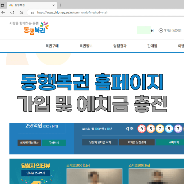 동행복권-홈페이지