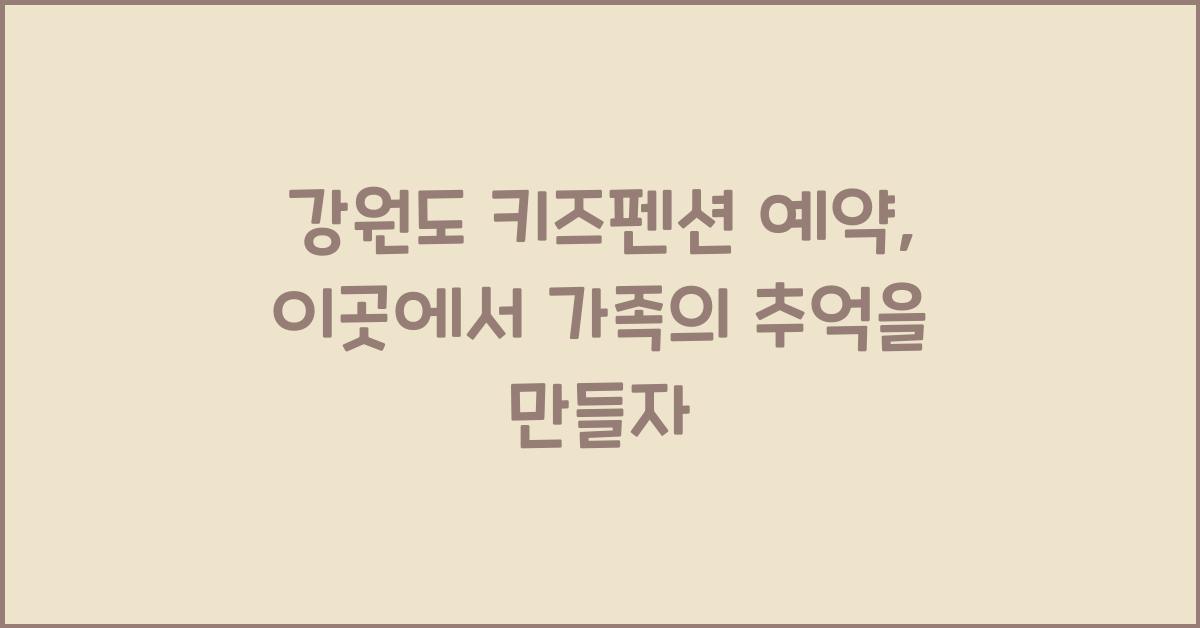 강원도 키즈펜션 예약