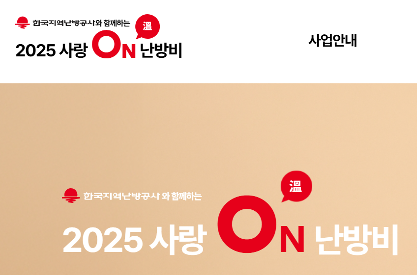 사랑ON난방비
