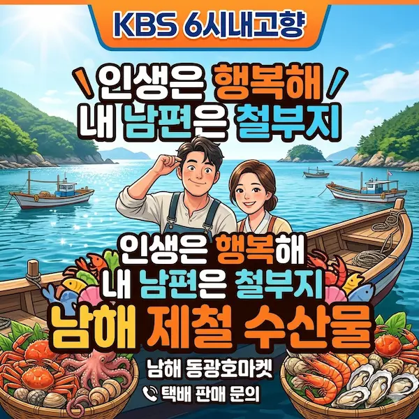 6시내고향 인생은 행복해 내 남편은 철부지 남해 제철수산물 썸네일