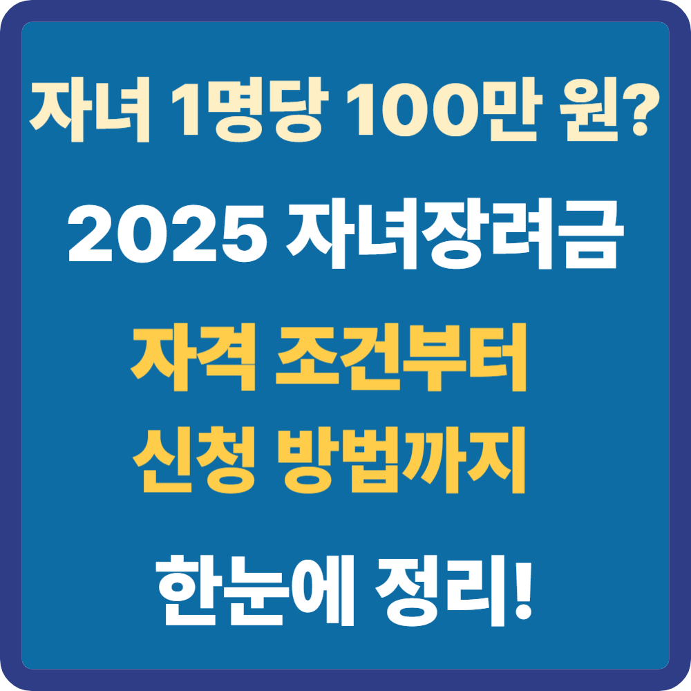 자녀장려금 조건