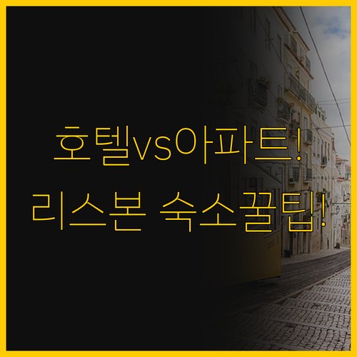 리스본 숙소 선택의 모든 것 5성급 ..