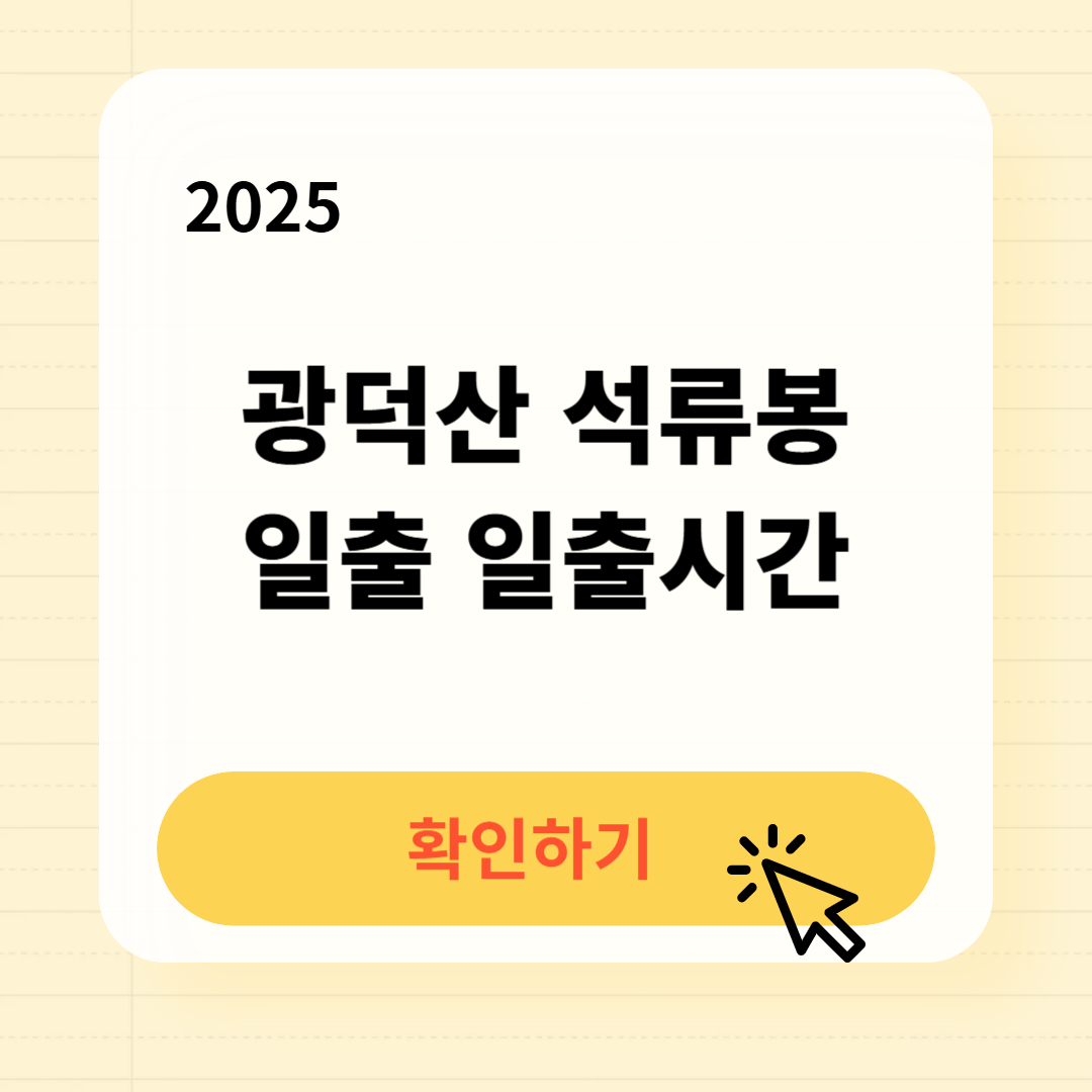 광덕산 석류봉 일출 일출시간 확인