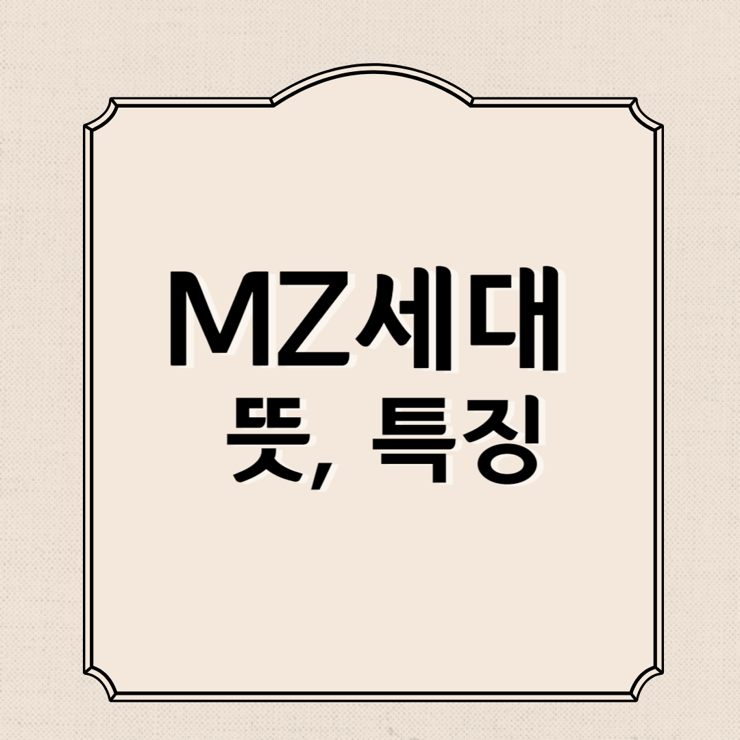 MZ세대 뜻, 나이, 특징, 가치관, 다음 세대 총정리
