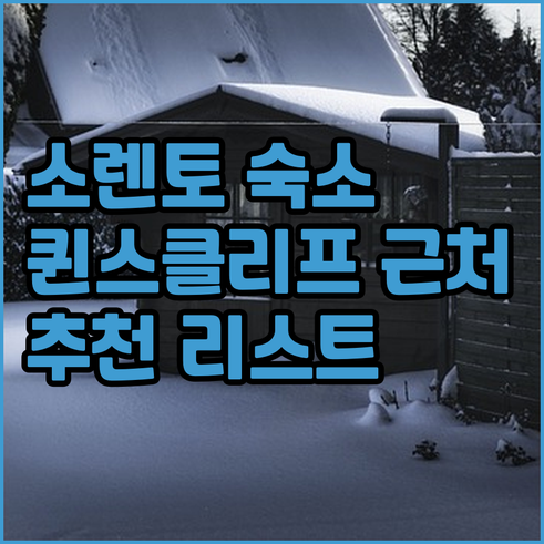 소렌토, 퀸스클리프 인근 숙소 선택?