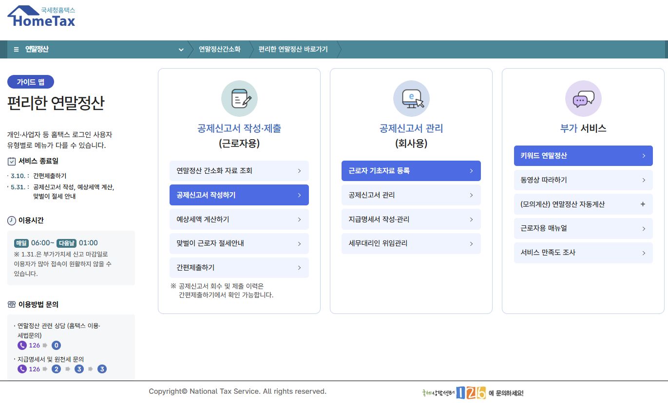 홈택스 편리한 연말정산 페이지