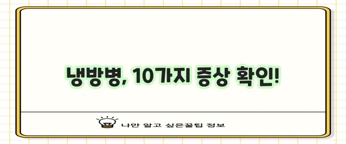 냉방병 증상 10가지 꼭 알아두세요!