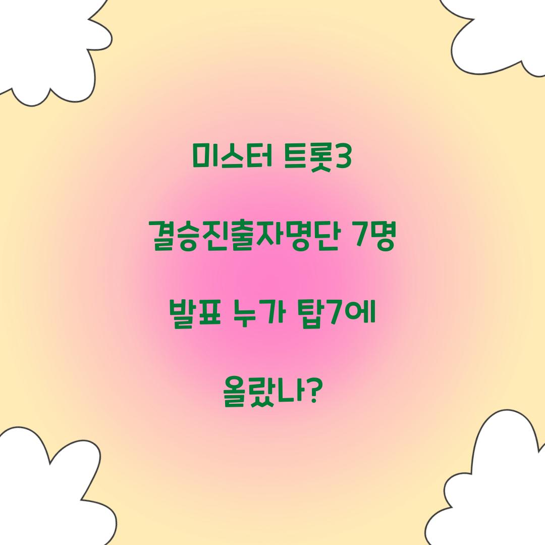 미스터 트롯3 결승진출자명단 7명