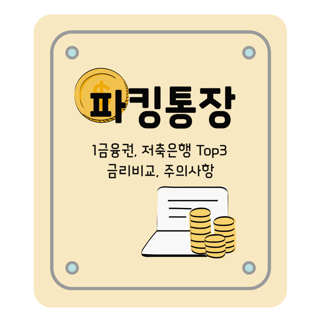 파킹통장 금리비교: 1금융권과 저축은행 Top 파킹통장, 가입 시 주의사항