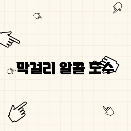 막걸리 알콜 도수