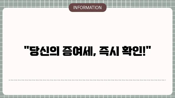 증여세 세율 계산기 : 즉시 세액 파악