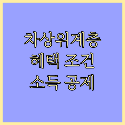 차상위계층, 근로해도 혜택받는 방법:..