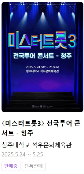 미스터트롯3 전국투어 콘서트 일정
