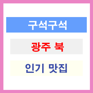 광주 북구 인기 맛집 업소