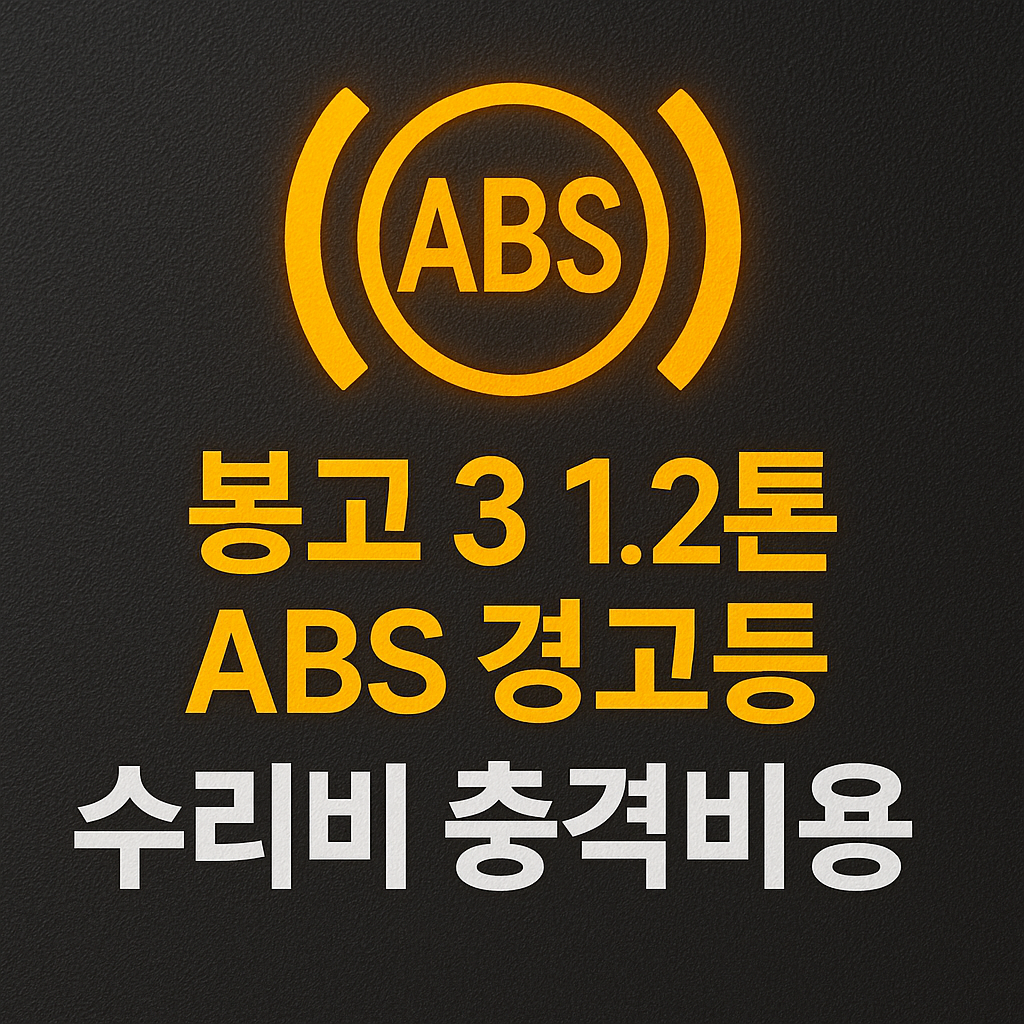 봉고3 1.2톤 ABS경고등 수리비