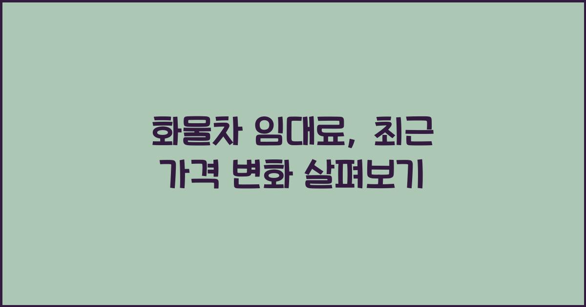 화물차 임대료