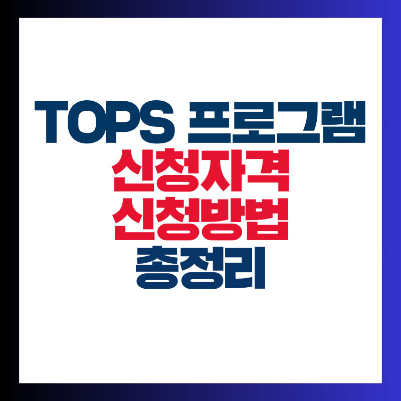 TOPS 프로그램 신청자격 신청방법 총정리