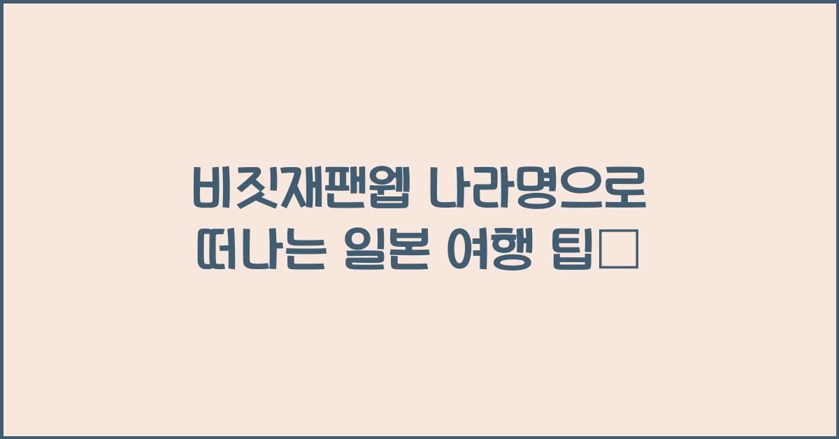 비짓재팬웹 나라명