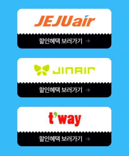 국내 항공권 할인 프로모션