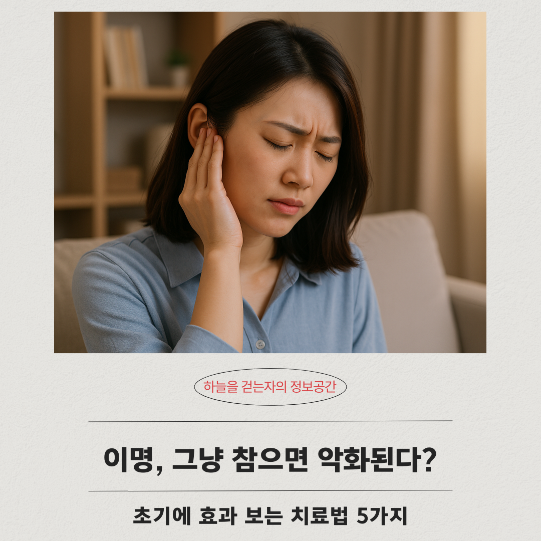 이명, 그냥 참으면 악화된다? 초기에 효과 보는 치료법 5가지