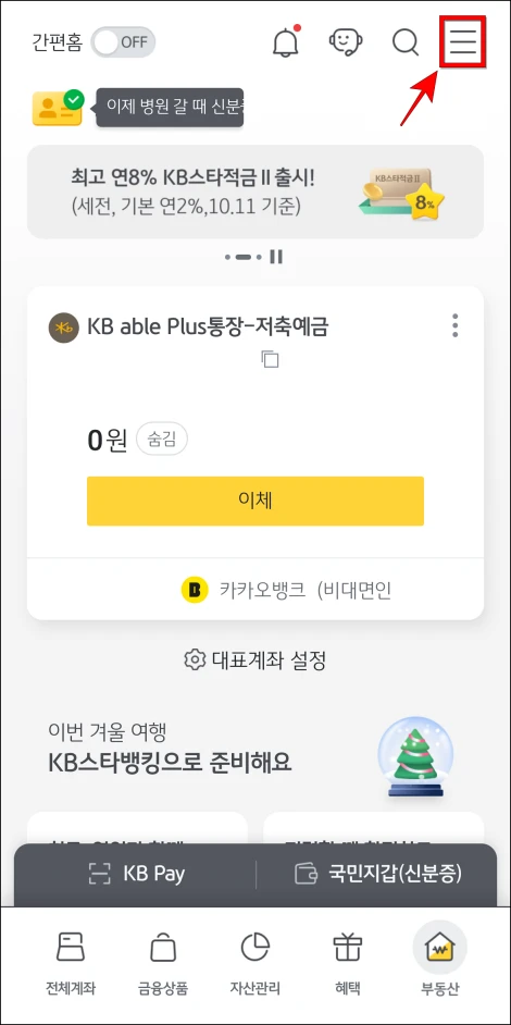 KB스타뱅킹 앱 화면 상단의 [≡] 버튼을 선택