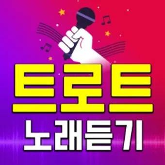 트로트 최신 인기곡 TOP100 무료듣기 매일 업데이트 모음집_11