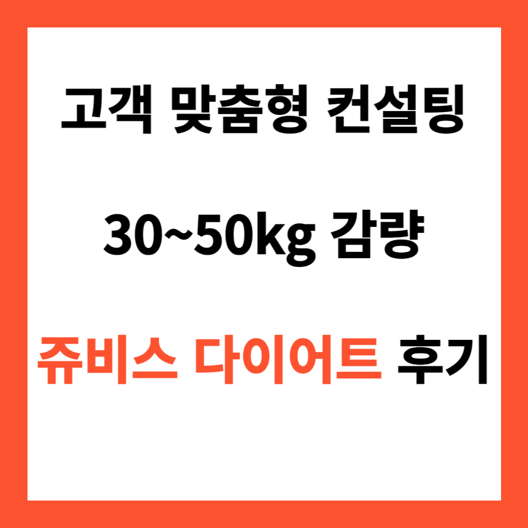 쥬비스-김태우-다이어트-박봄-고객맞춤형컨설팅