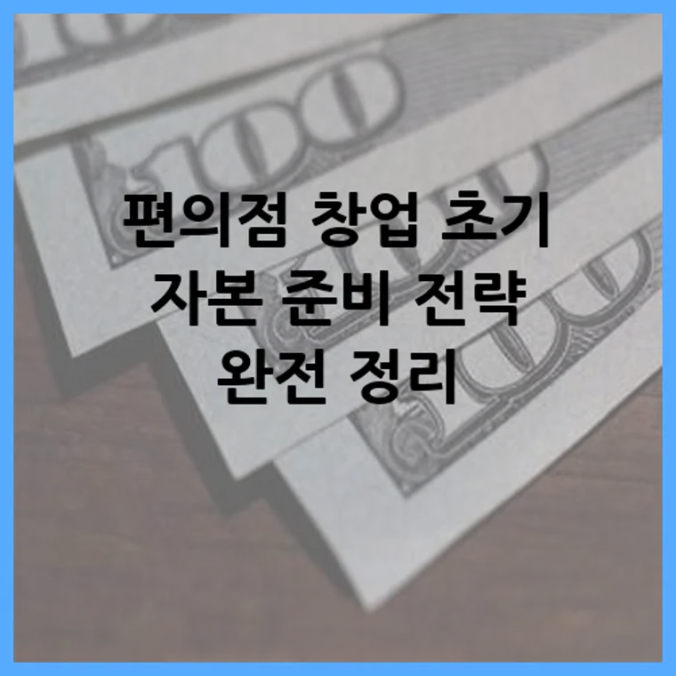 편의점 창업 초기 자본 준비 전략 완전 정리