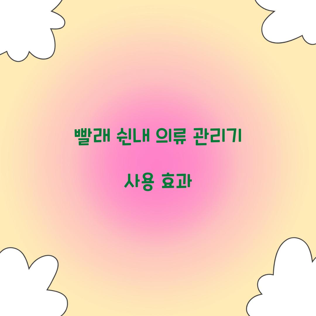 빨래 쉰내 의류 관리기 사용 효과