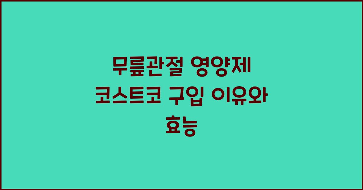무릎관절 영양제 코스트코