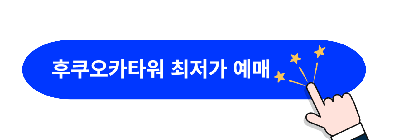 후쿠오카-타워-최저가-예매