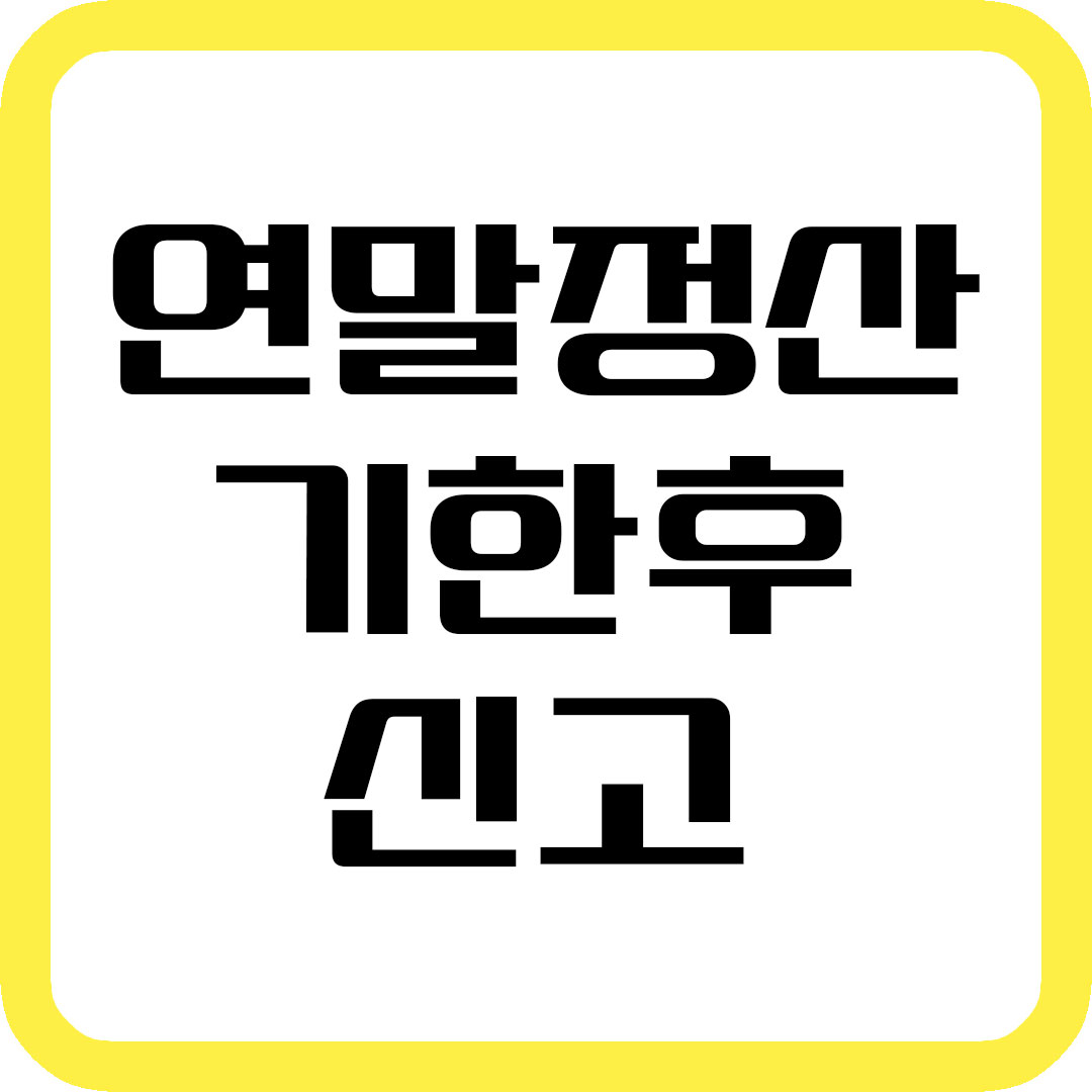 연말정산 기한후 신고