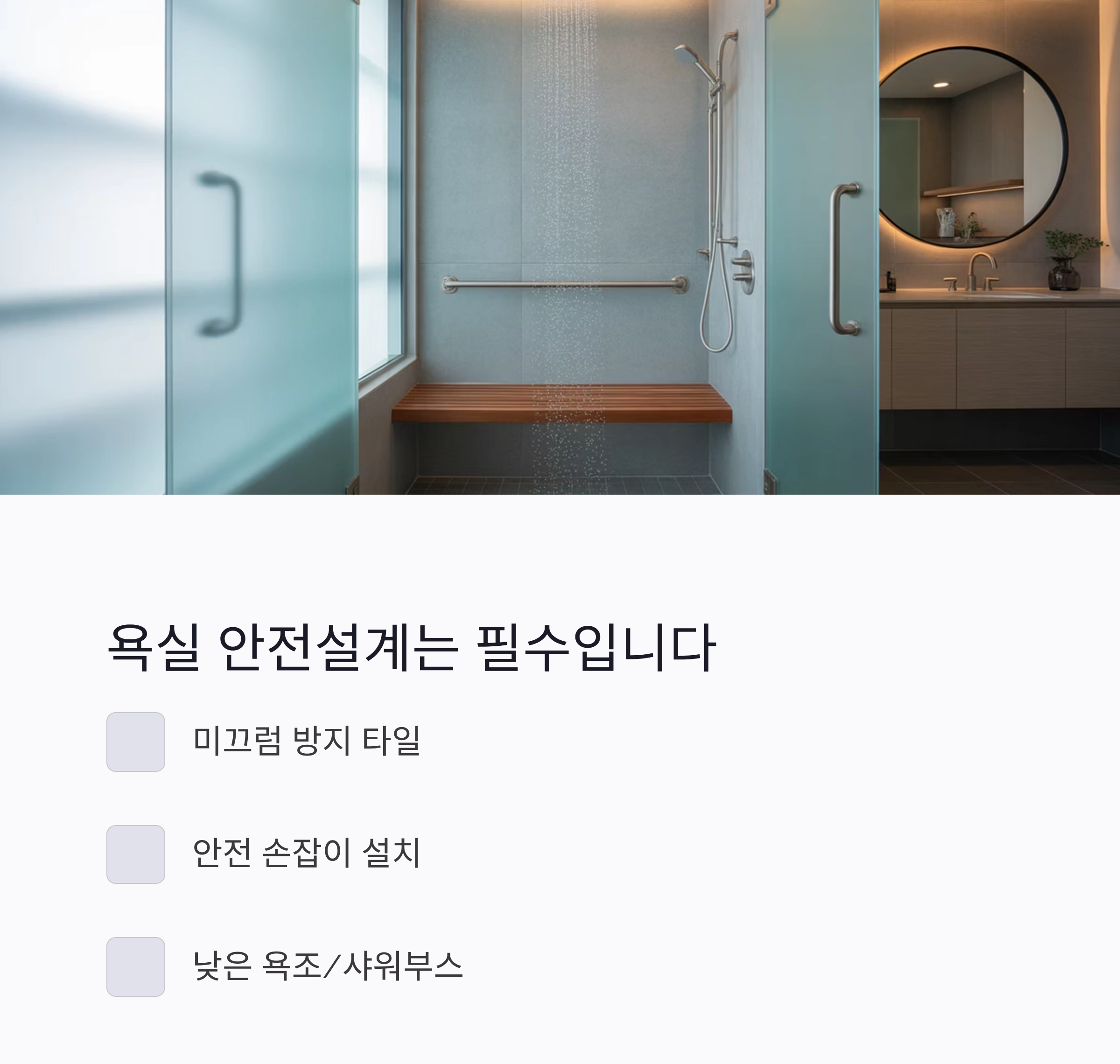 시니어를 위한 안전하고 편안한 주택 리모델링 가이드