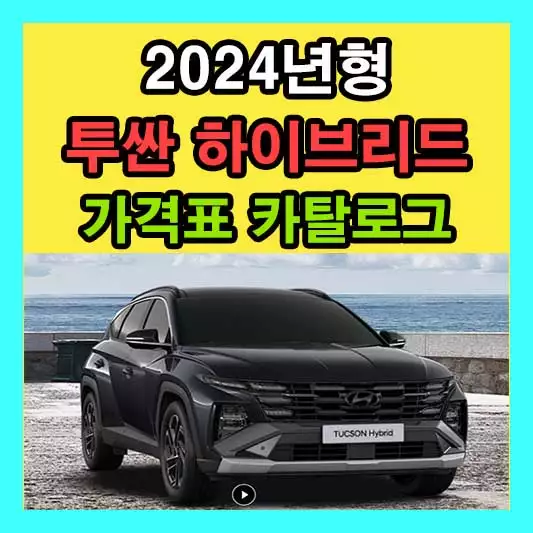2024년형 투싼 하이브리드 가격표 카탈로그 다운로드 현대 신형 신차 정보