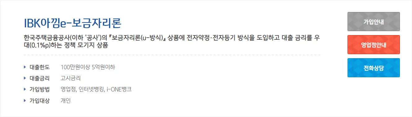 IBK 아낌 e-보금자리론