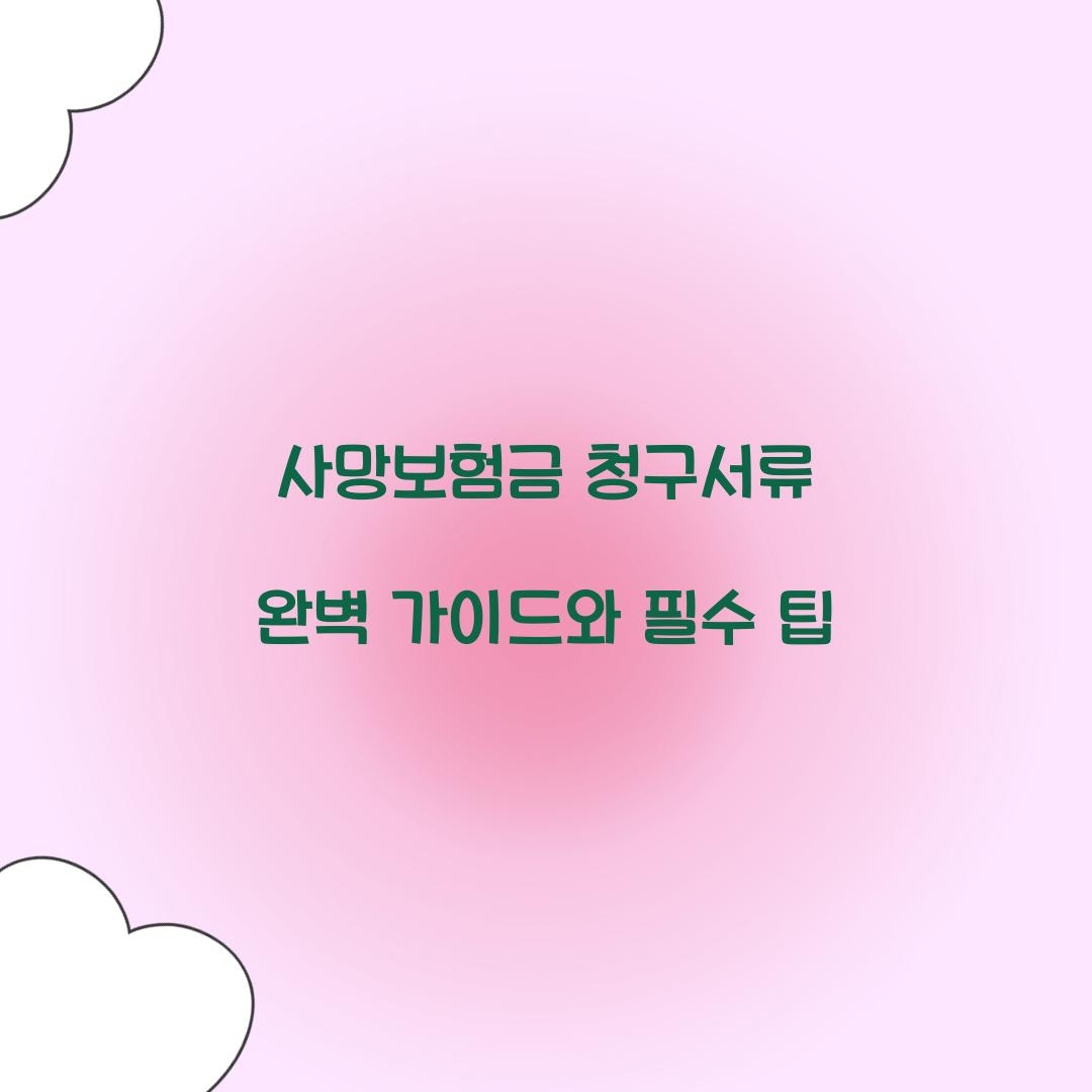 사망보험금 청구서류
