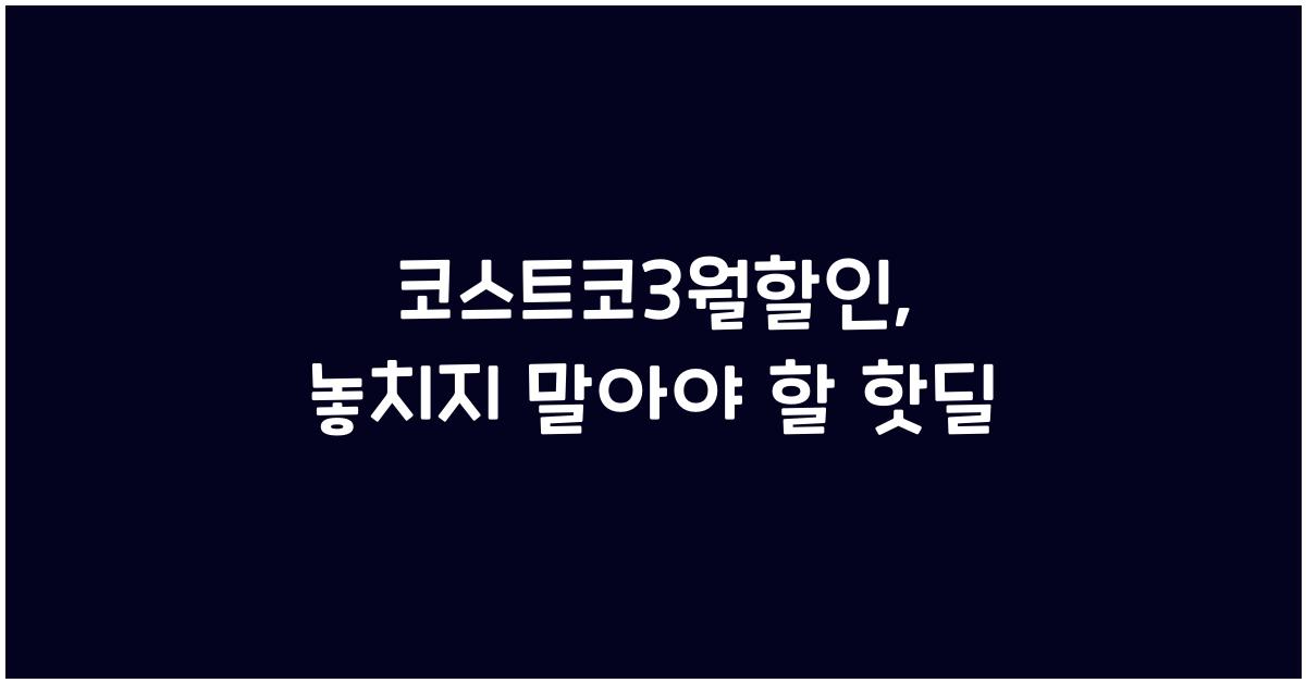 코스트코3월할인