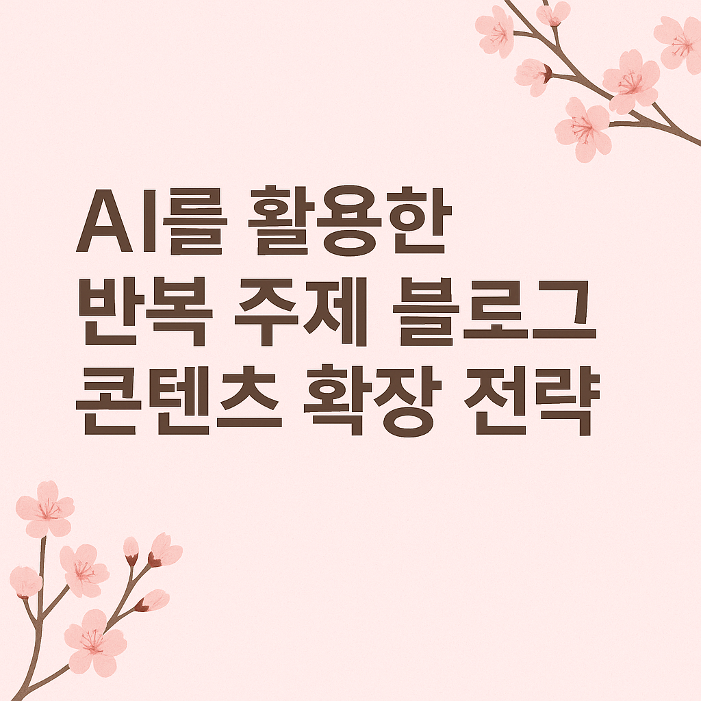 블로그 콘텐츠 확장 전략