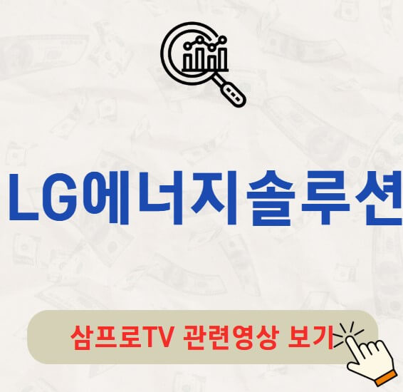 LG에너지솔루션 주가 전망 목표주가