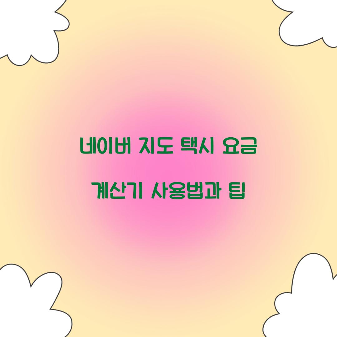 네이버 지도 택시 요금 계산기