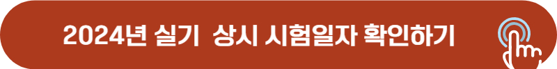 2024년 미용사(네일) 실기 시험 일정